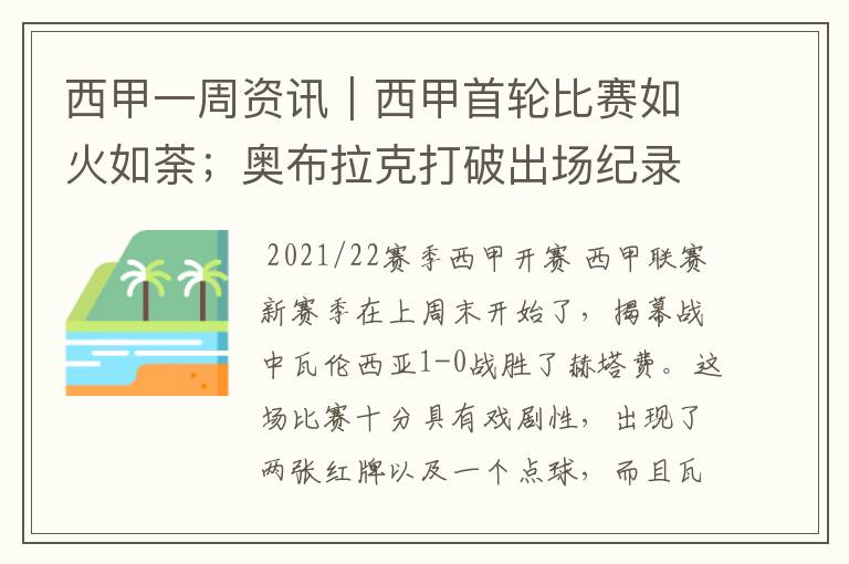 西甲一周资讯｜西甲首轮比赛如火如荼；奥布拉克打破出场纪录