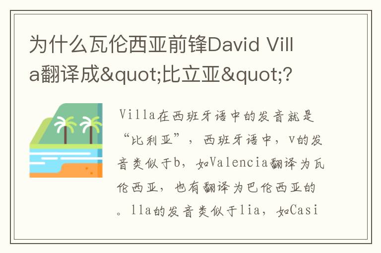 为什么瓦伦西亚前锋David Villa翻译成"比立亚"?