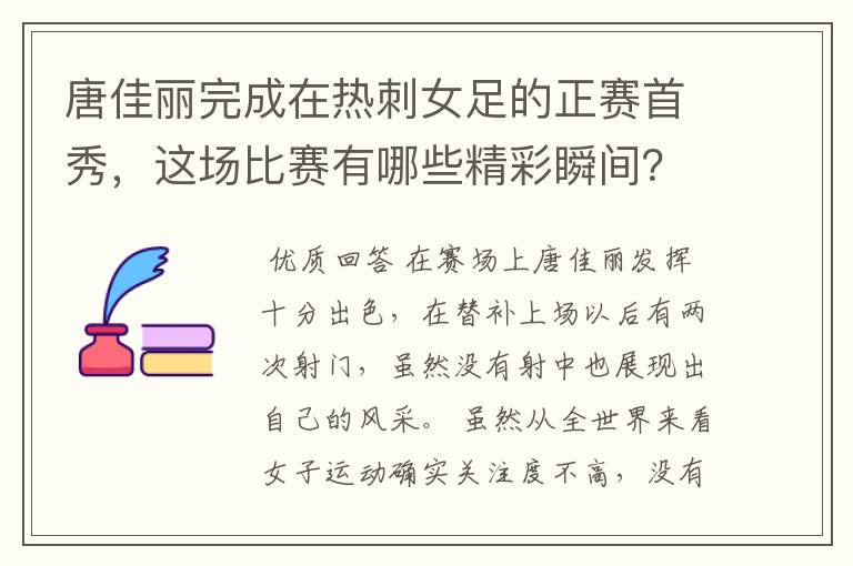 唐佳丽完成在热刺女足的正赛首秀，这场比赛有哪些精彩瞬间？