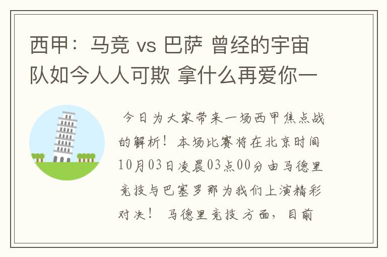 西甲：马竞 vs 巴萨 曾经的宇宙队如今人人可欺 拿什么再爱你一次？