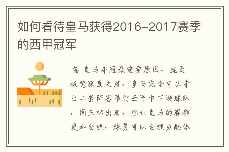 如何看待皇马获得2016-2017赛季的西甲冠军