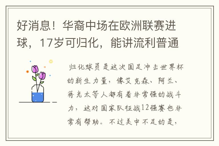 好消息！华裔中场在欧洲联赛进球，17岁可归化，能讲流利普通话