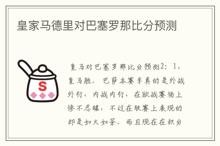 皇家马德里对巴塞罗那比分预测