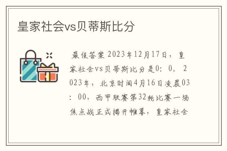 皇家社会vs贝蒂斯比分