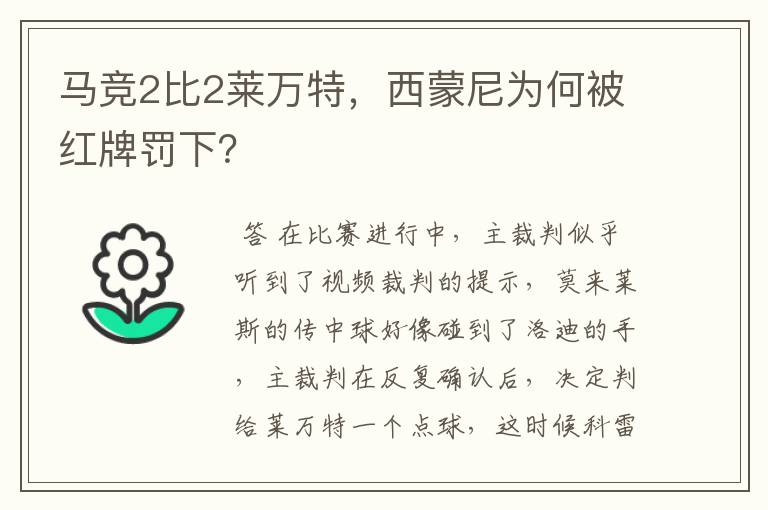 马竞2比2莱万特，西蒙尼为何被红牌罚下？