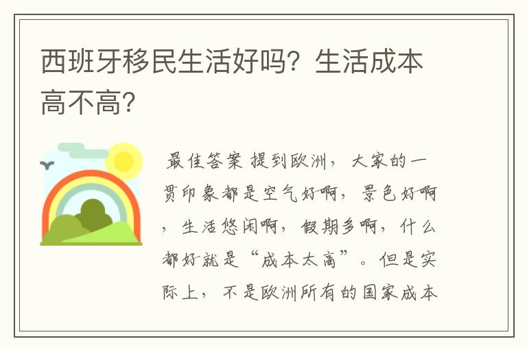 西班牙移民生活好吗？生活成本高不高？