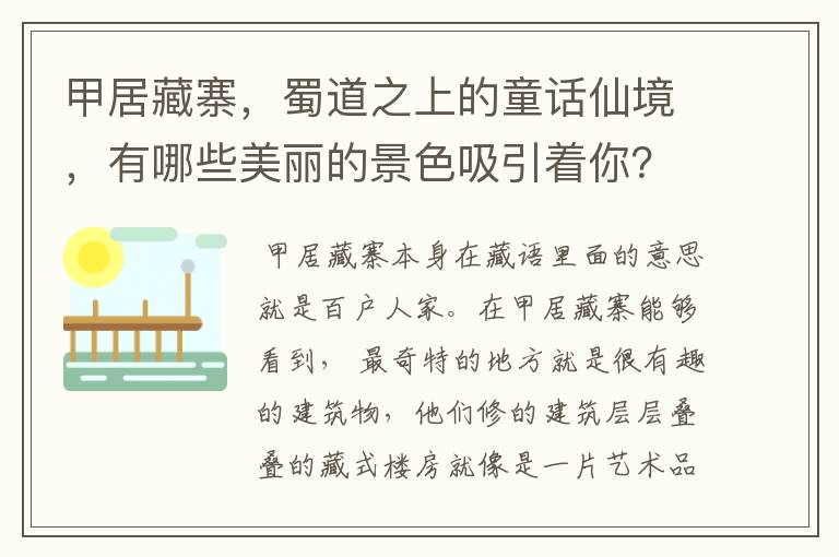 甲居藏寨，蜀道之上的童话仙境，有哪些美丽的景色吸引着你？