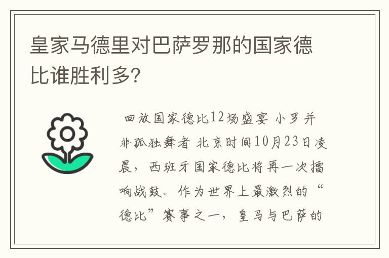 皇家马德里对巴萨罗那的国家德比谁胜利多？