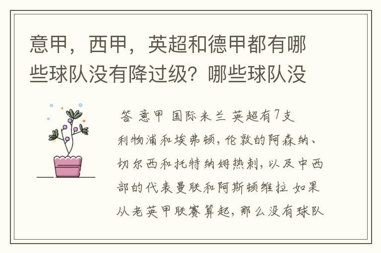 意甲，西甲，英超和德甲都有哪些球队没有降过级？哪些球队没降过级？