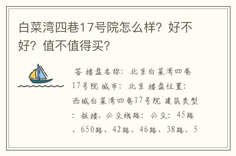 白菜湾四巷17号院怎么样？好不好？值不值得买？