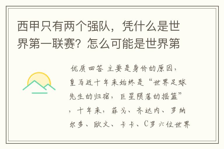 西甲只有两个强队，凭什么是世界第一联赛？怎么可能是世界第一联赛？