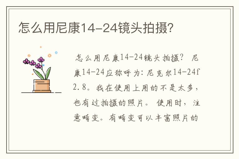 怎么用尼康14-24镜头拍摄？