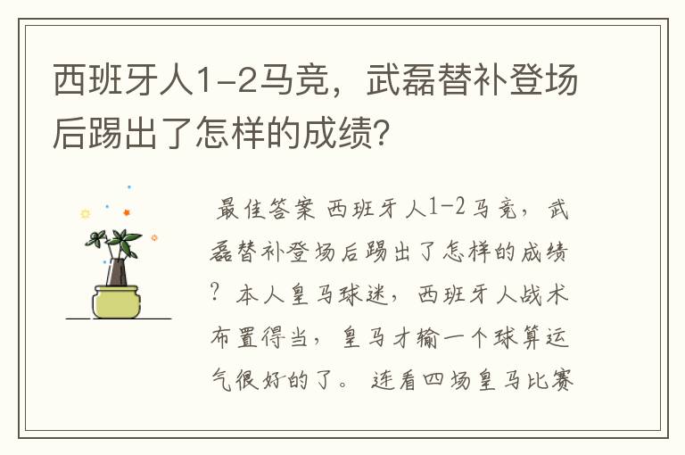 西班牙人1-2马竞，武磊替补登场后踢出了怎样的成绩？