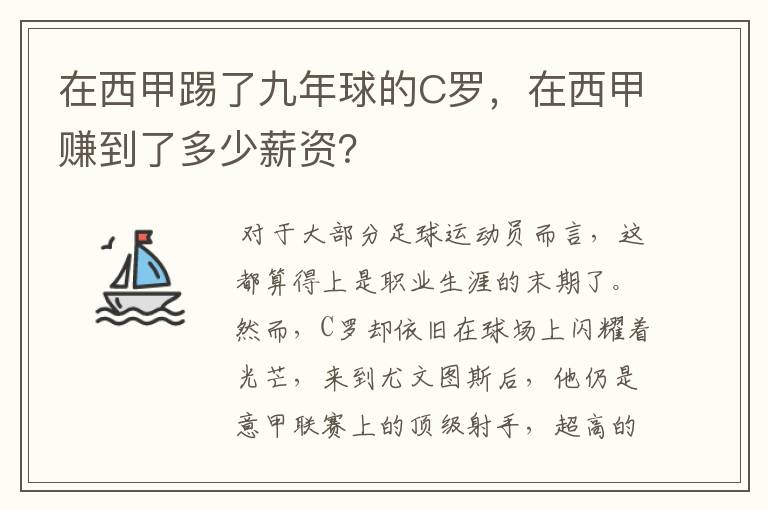 在西甲踢了九年球的C罗，在西甲赚到了多少薪资？