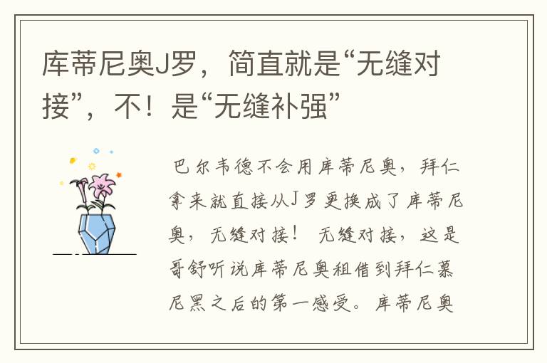 库蒂尼奥J罗，简直就是“无缝对接”，不！是“无缝补强”