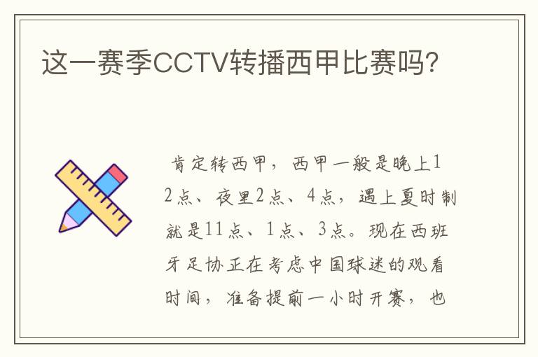 这一赛季CCTV转播西甲比赛吗？