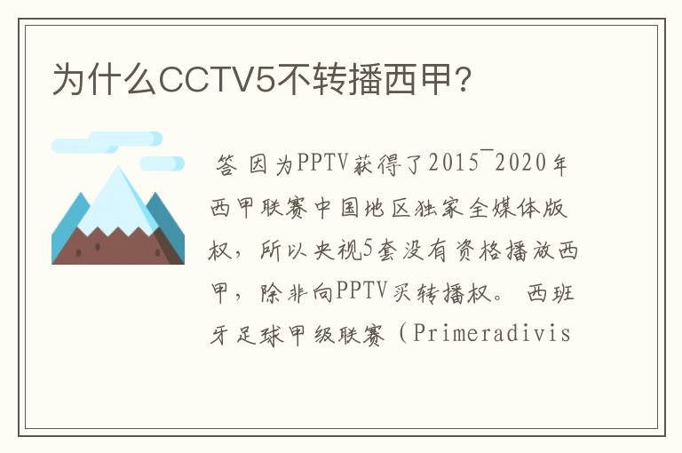 为什么CCTV5不转播西甲?