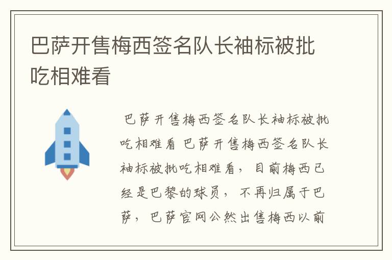 巴萨开售梅西签名队长袖标被批吃相难看