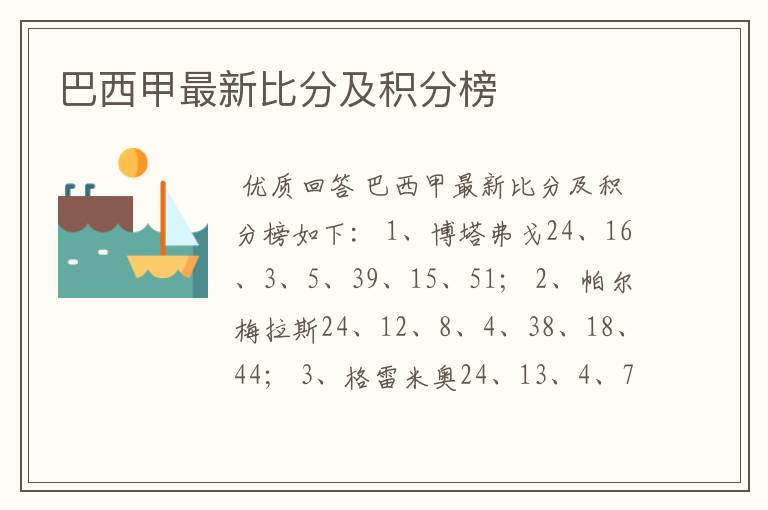 巴西甲最新比分及积分榜