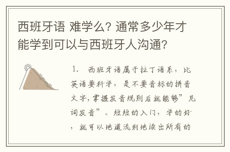 西班牙语 难学么? 通常多少年才能学到可以与西班牙人沟通?