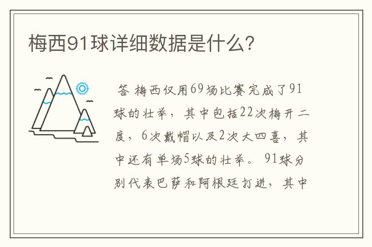 梅西91球详细数据是什么？