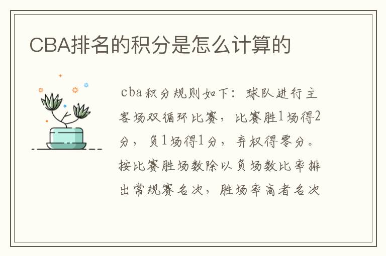 CBA排名的积分是怎么计算的