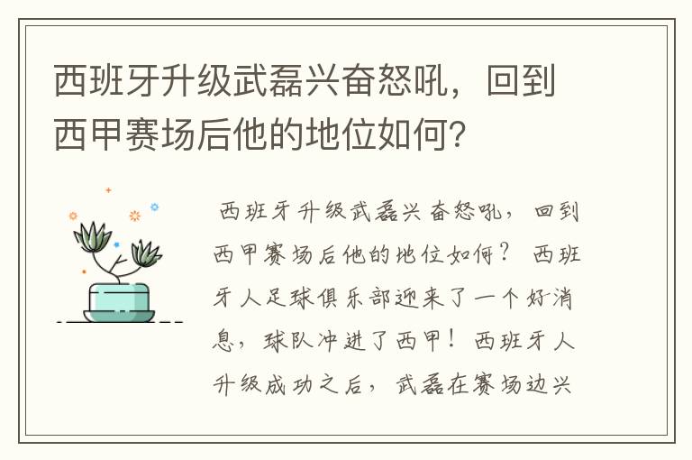 西班牙升级武磊兴奋怒吼，回到西甲赛场后他的地位如何？