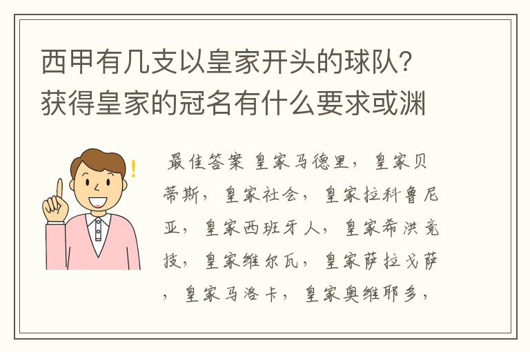 西甲有几支以皇家开头的球队？获得皇家的冠名有什么要求或渊源么？