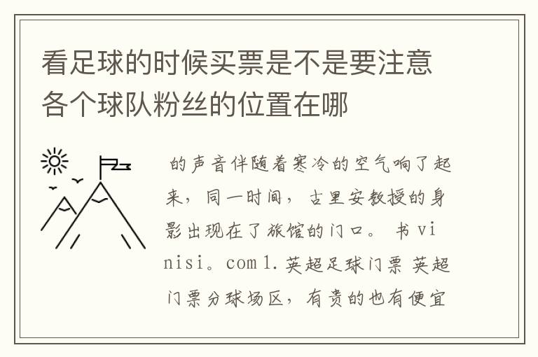 看足球的时候买票是不是要注意各个球队粉丝的位置在哪