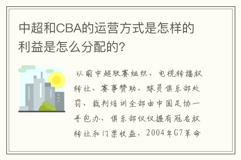 中超和CBA的运营方式是怎样的 利益是怎么分配的?