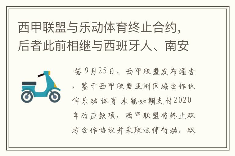 西甲联盟与乐动体育终止合约，后者此前相继与西班牙人、南安普顿解约