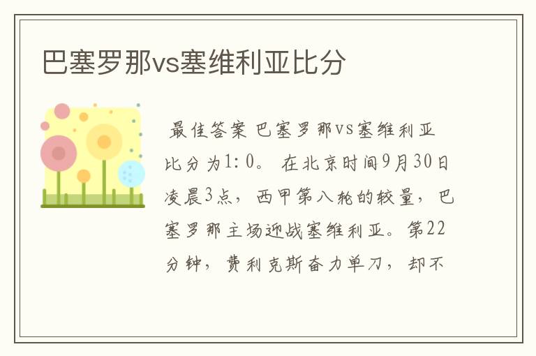 巴塞罗那vs塞维利亚比分