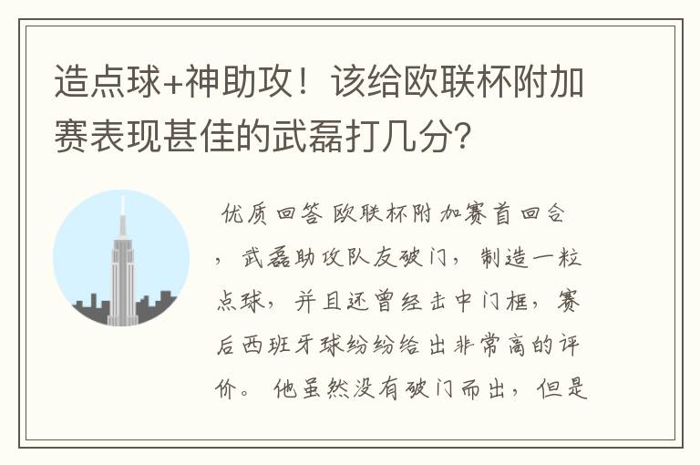 造点球+神助攻！该给欧联杯附加赛表现甚佳的武磊打几分？