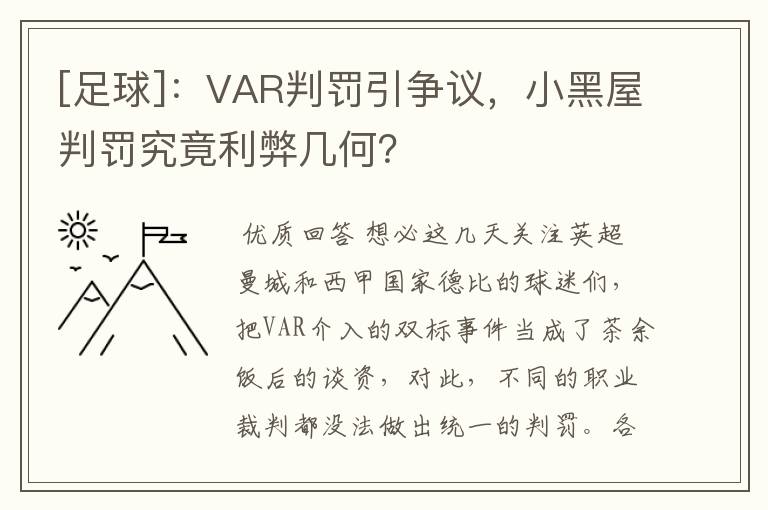 [足球]：VAR判罚引争议，小黑屋判罚究竟利弊几何？