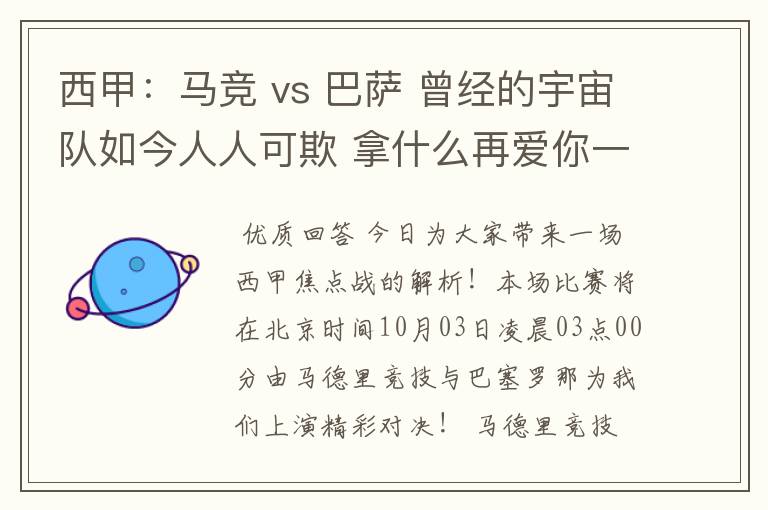 西甲：马竞 vs 巴萨 曾经的宇宙队如今人人可欺 拿什么再爱你一次？