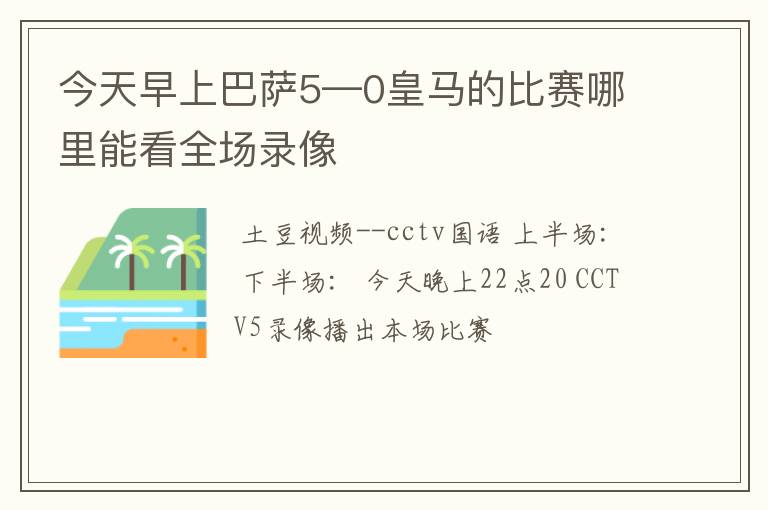 今天早上巴萨5—0皇马的比赛哪里能看全场录像