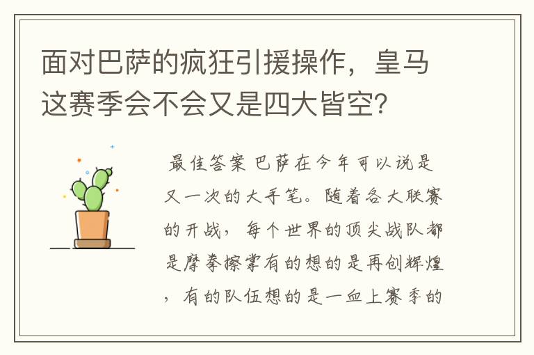 面对巴萨的疯狂引援操作，皇马这赛季会不会又是四大皆空？