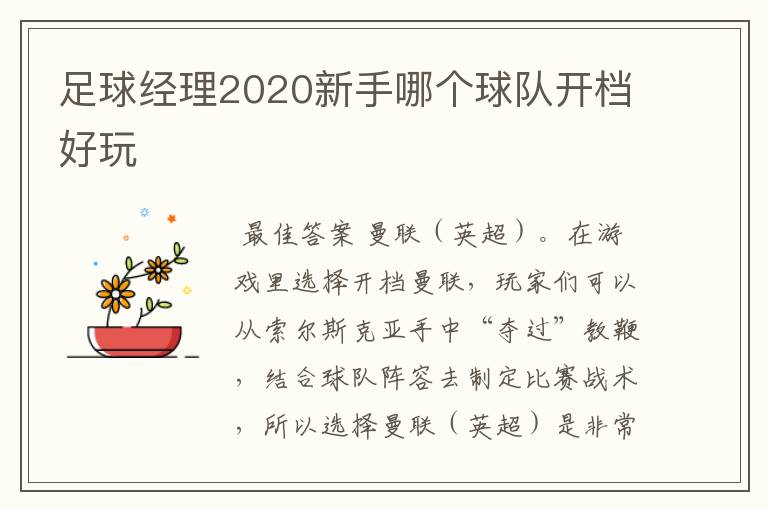 足球经理2020新手哪个球队开档好玩