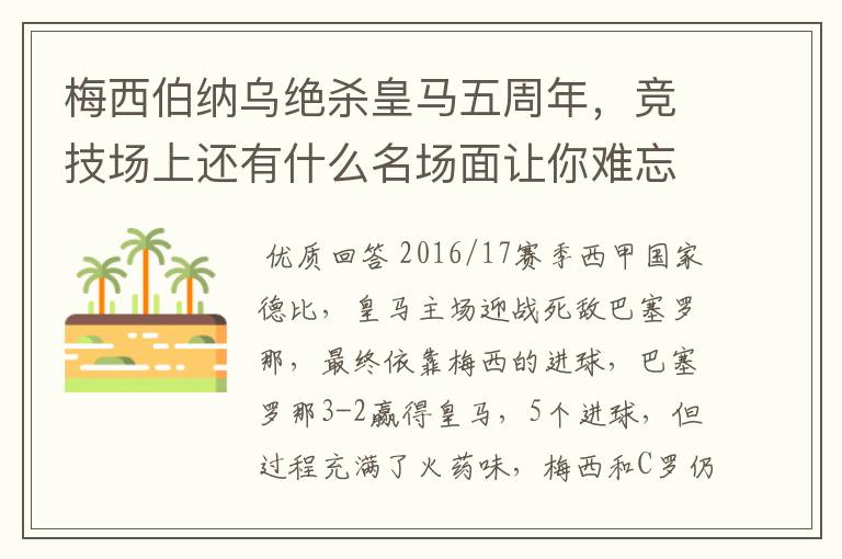 梅西伯纳乌绝杀皇马五周年，竞技场上还有什么名场面让你难忘？