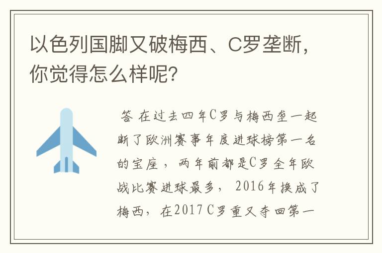 以色列国脚又破梅西、C罗垄断，你觉得怎么样呢？