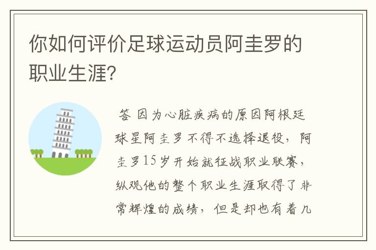 你如何评价足球运动员阿圭罗的职业生涯？