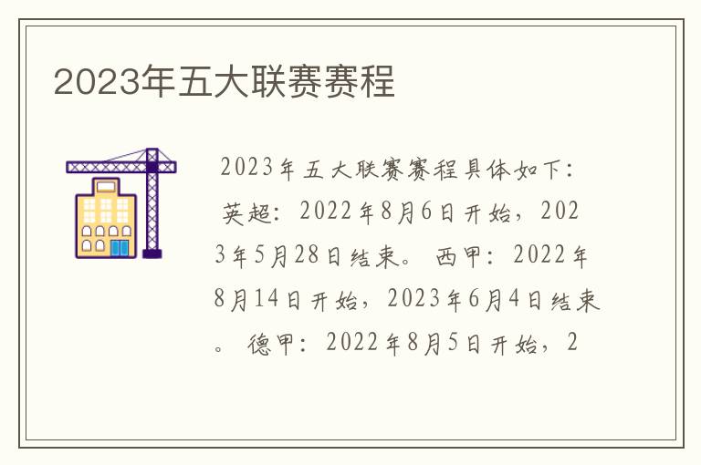 2023年五大联赛赛程