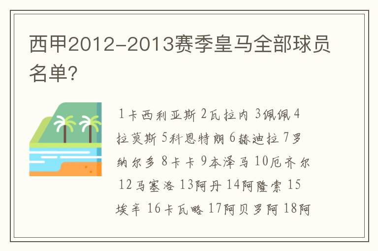 西甲2012-2013赛季皇马全部球员名单？