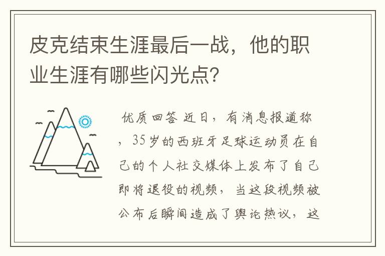 皮克结束生涯最后一战，他的职业生涯有哪些闪光点？