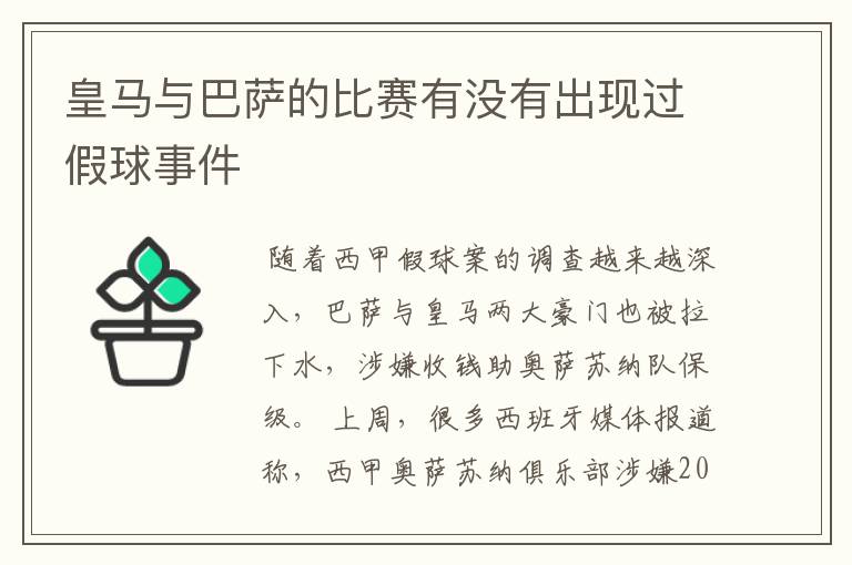 皇马与巴萨的比赛有没有出现过假球事件