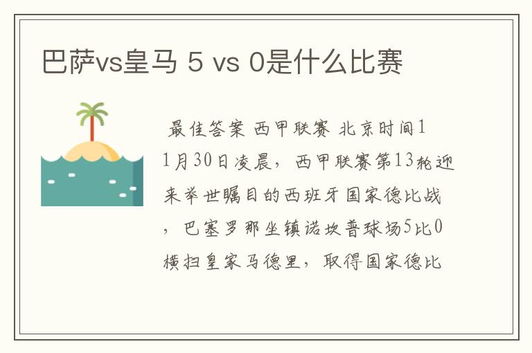 巴萨vs皇马 5 vs 0是什么比赛