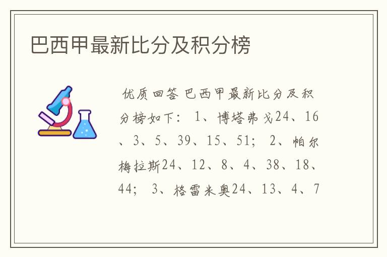 巴西甲最新比分及积分榜