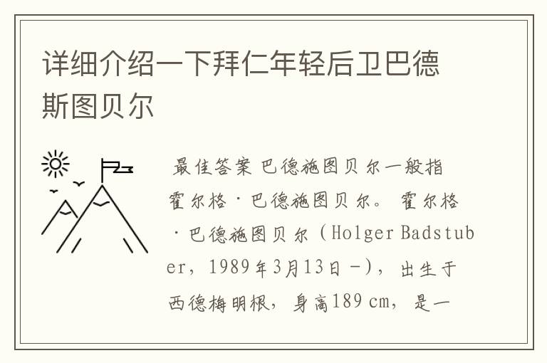 详细介绍一下拜仁年轻后卫巴德斯图贝尔