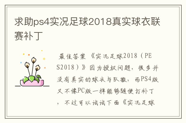 求助ps4实况足球2018真实球衣联赛补丁