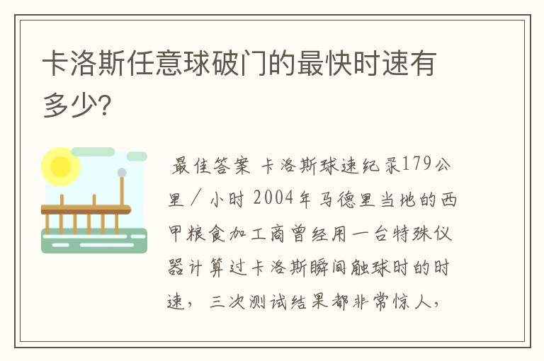 卡洛斯任意球破门的最快时速有多少？